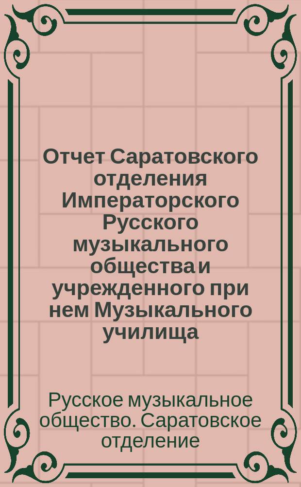 Отчет Саратовского отделения Императорского Русского музыкального общества и учрежденного при нем Музыкального училища...
