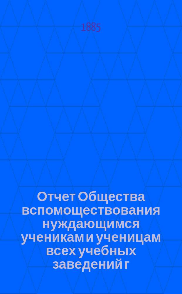 Отчет Общества вспомоществования нуждающимся ученикам и ученицам всех учебных заведений г. Рыльска ...