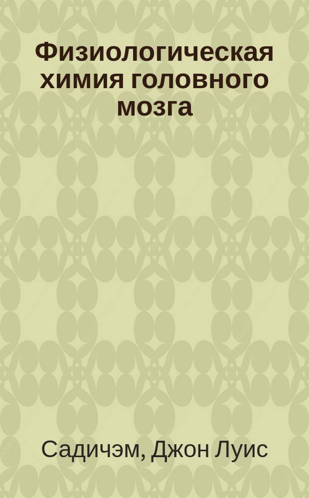 Физиологическая химия головного мозга