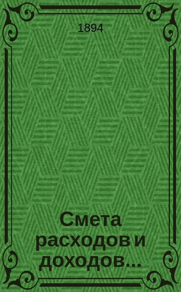 Смета расходов и доходов .. : Проект. на 1895 год