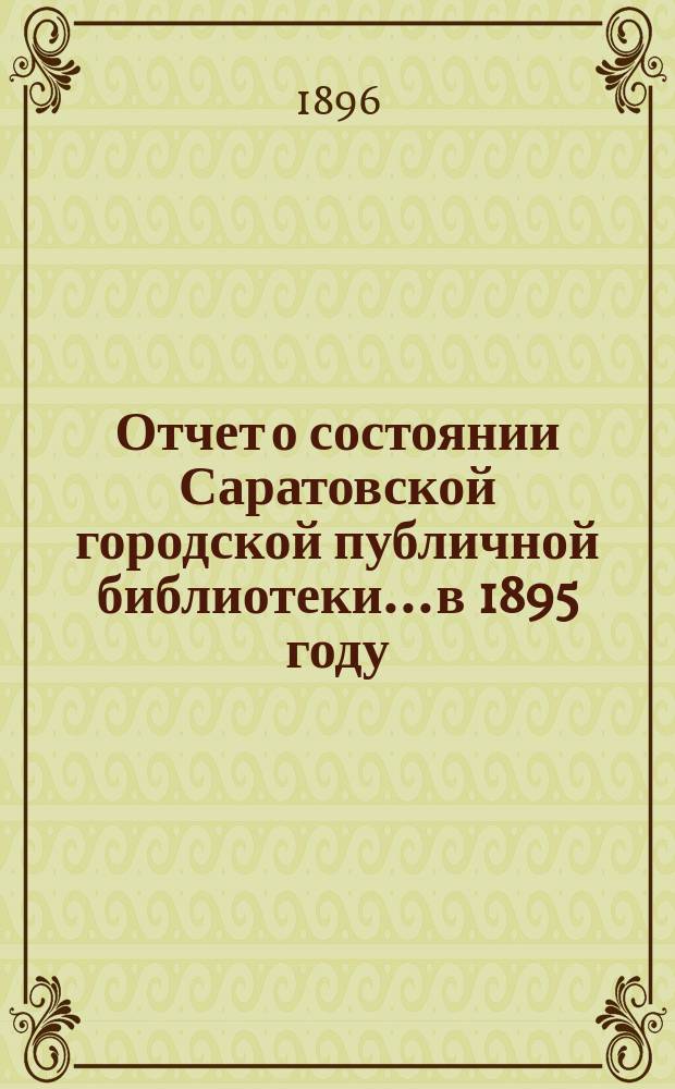 Отчет о состоянии Саратовской городской публичной библиотеки... в 1895 году