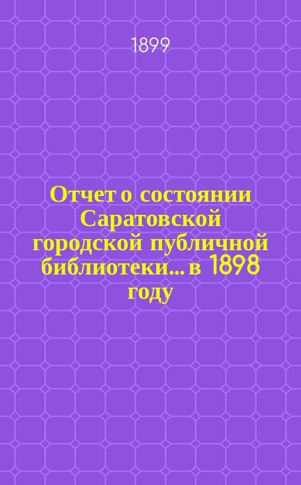 Отчет о состоянии Саратовской городской публичной библиотеки... в 1898 году