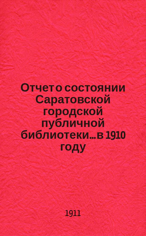 Отчет о состоянии Саратовской городской публичной библиотеки... в 1910 году