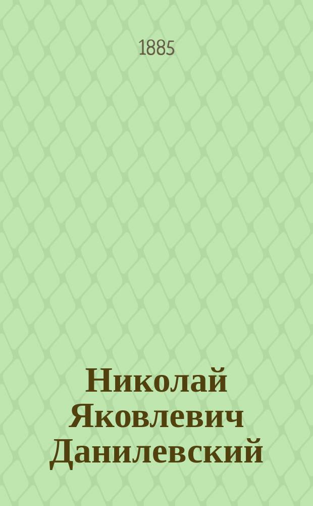 Николай Яковлевич Данилевский : Некролог : (Ум. 7 ноября 1885 г.)