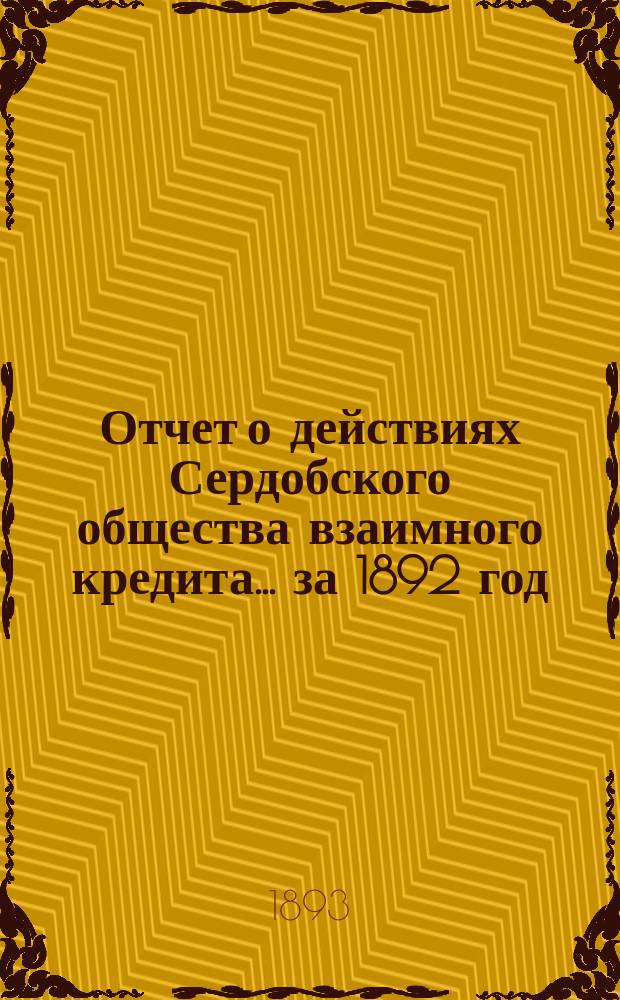 Отчет о действиях Сердобского общества взаимного кредита. ... за 1892 год