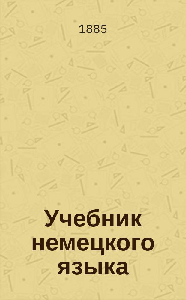 Учебник немецкого языка