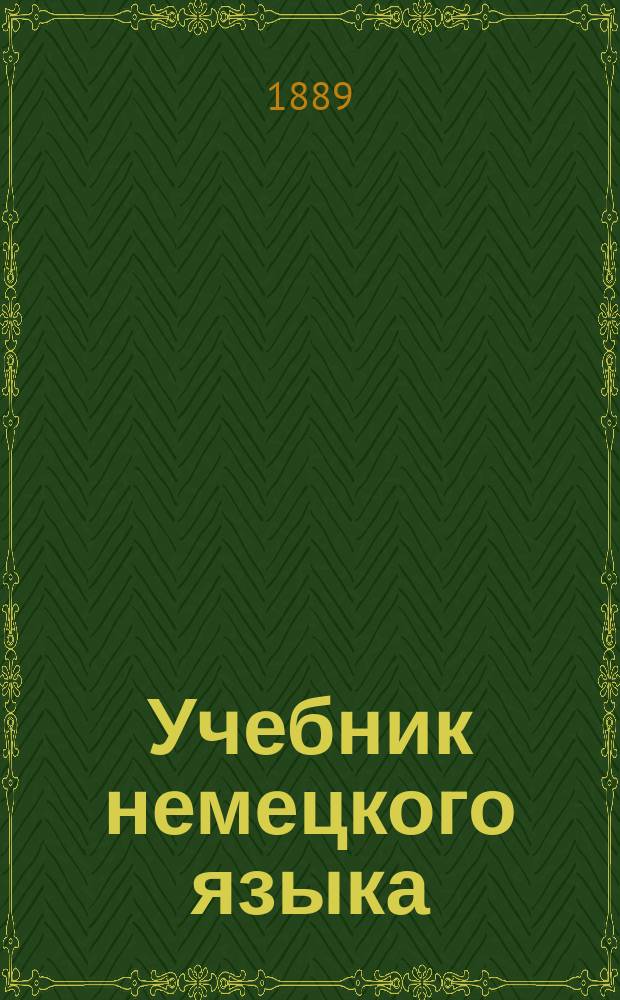 Учебник немецкого языка