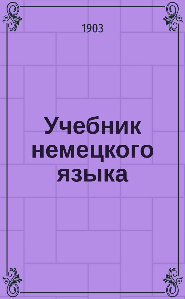 Учебник немецкого языка
