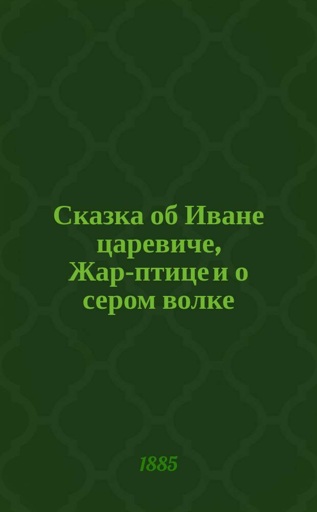 Сказка об Иване царевиче, Жар-птице и о сером волке