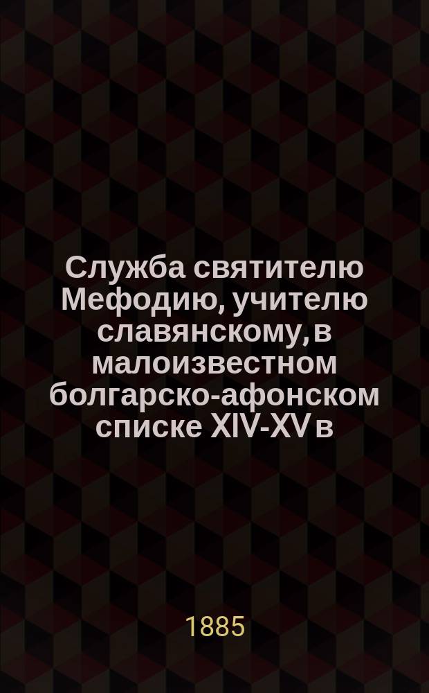 Служба святителю Мефодию, учителю славянскому, в малоизвестном болгарско-афонском списке XIV-XV в.