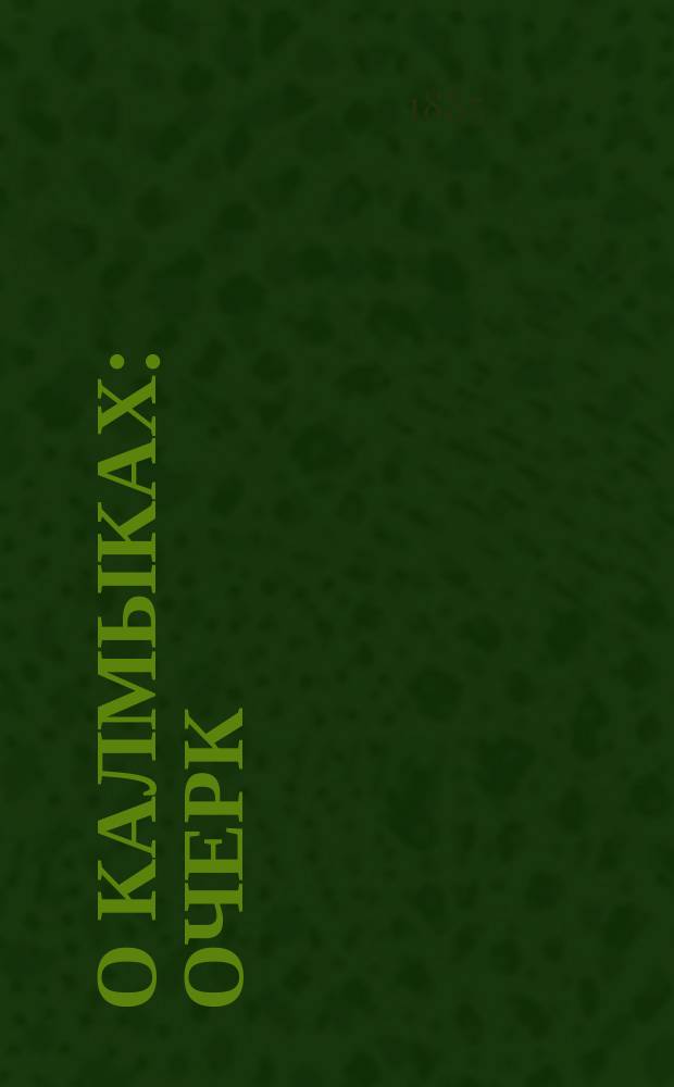 О калмыках : Очерк