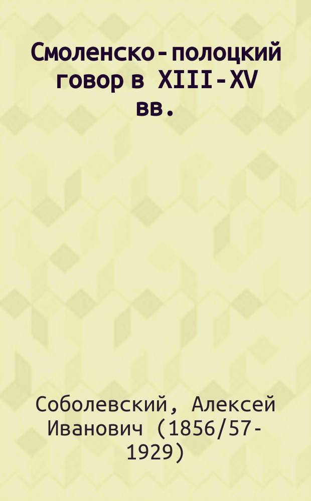 ... Смоленско-полоцкий говор в XIII-XV вв.