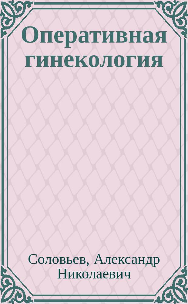 Оперативная гинекология