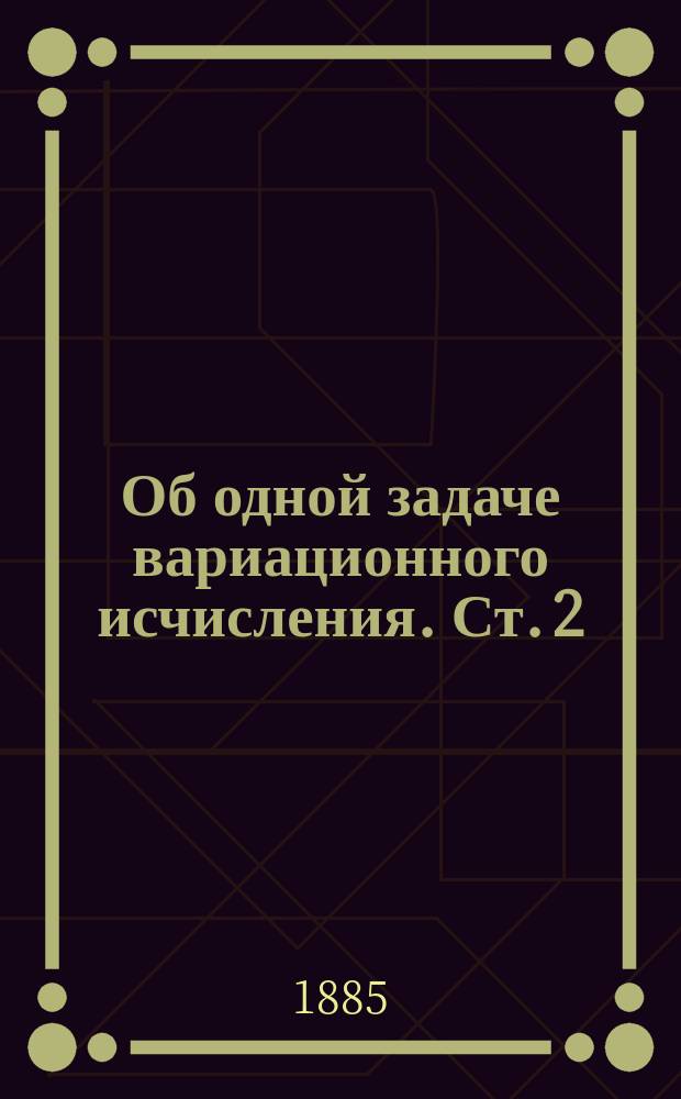 Об одной задаче вариационного исчисления. Ст. 2