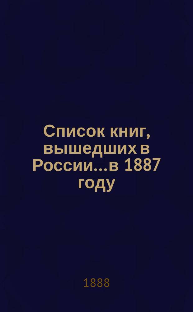 Список книг, вышедших в России... в 1887 году