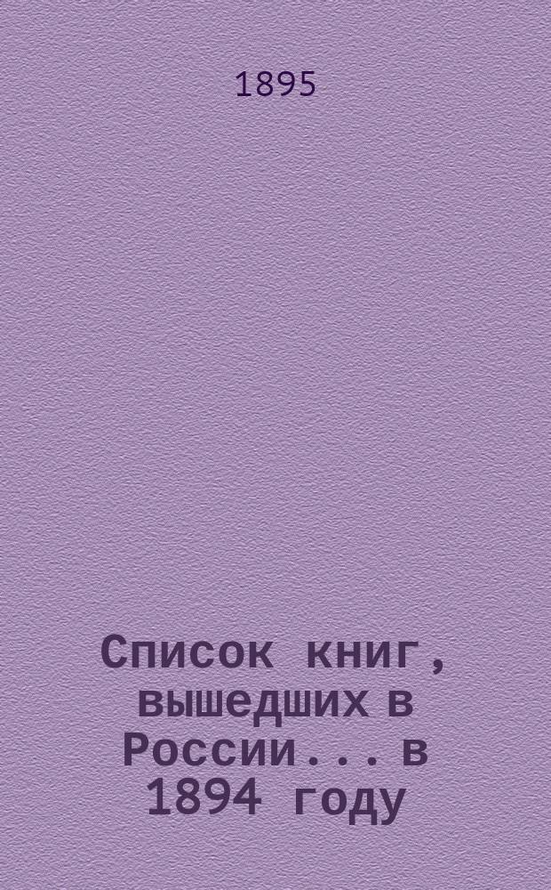 Список книг, вышедших в России... в 1894 году