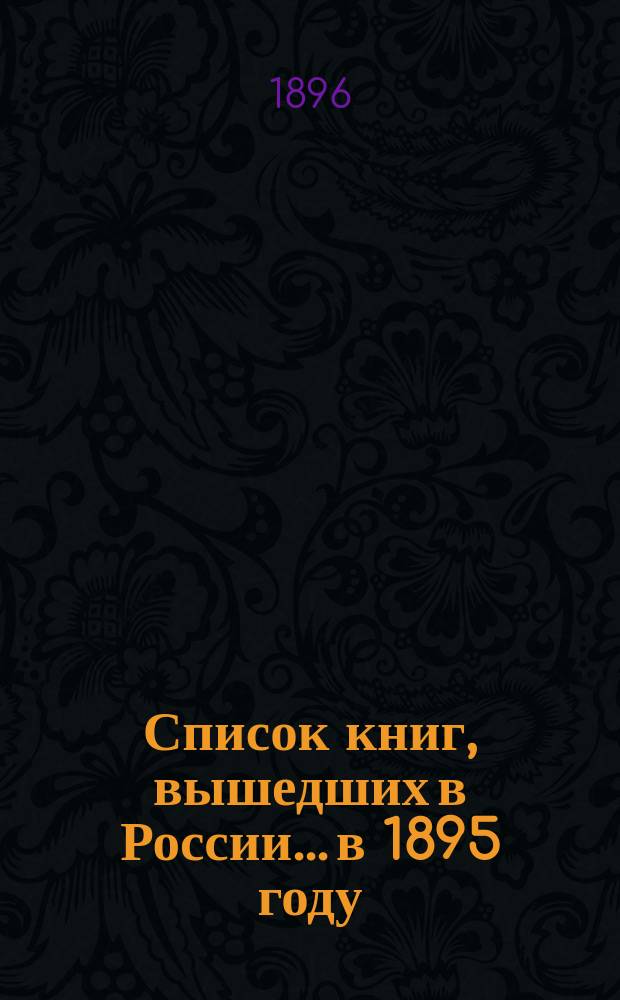 Список книг, вышедших в России... в 1895 году
