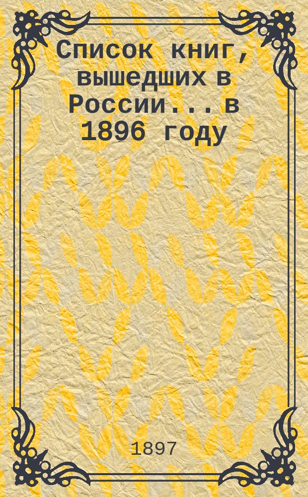 Список книг, вышедших в России... в 1896 году