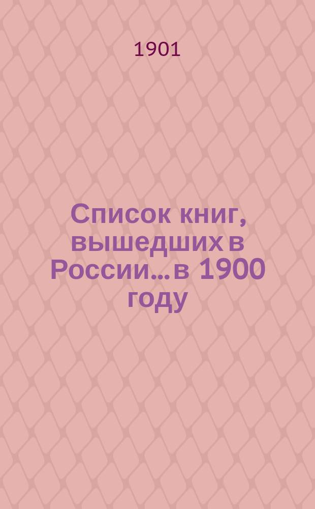 Список книг, вышедших в России... в 1900 году