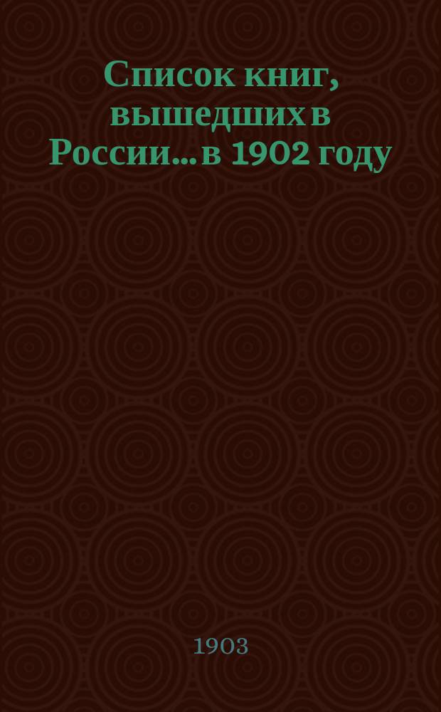 Список книг, вышедших в России... в 1902 году