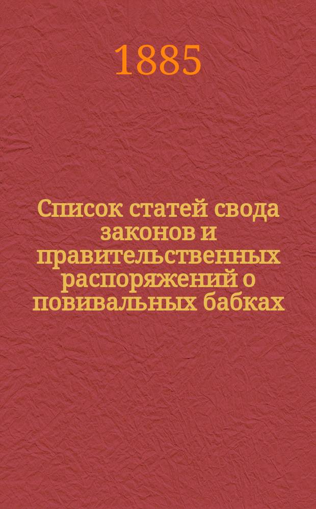 Список статей свода законов и правительственных распоряжений о повивальных бабках, сельских повивальных бабках и повитухах