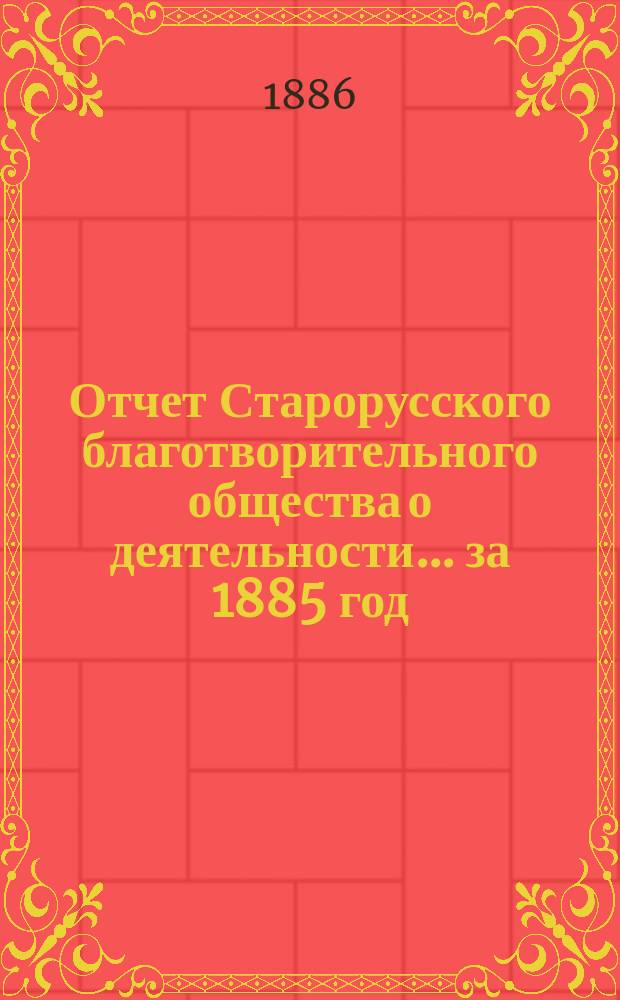 Отчет Старорусского благотворительного общества о деятельности... за 1885 год