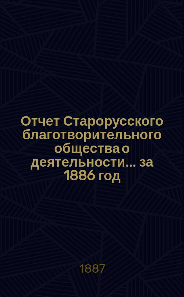 Отчет Старорусского благотворительного общества о деятельности... за 1886 год