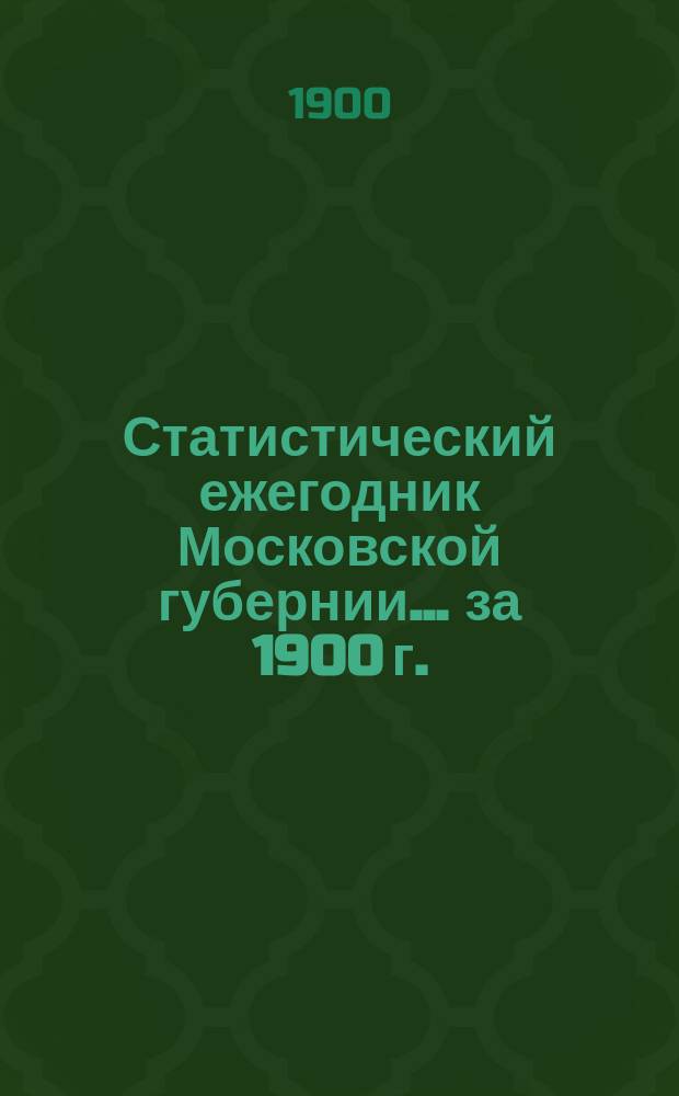 Статистический ежегодник Московской губернии... за 1900 г.