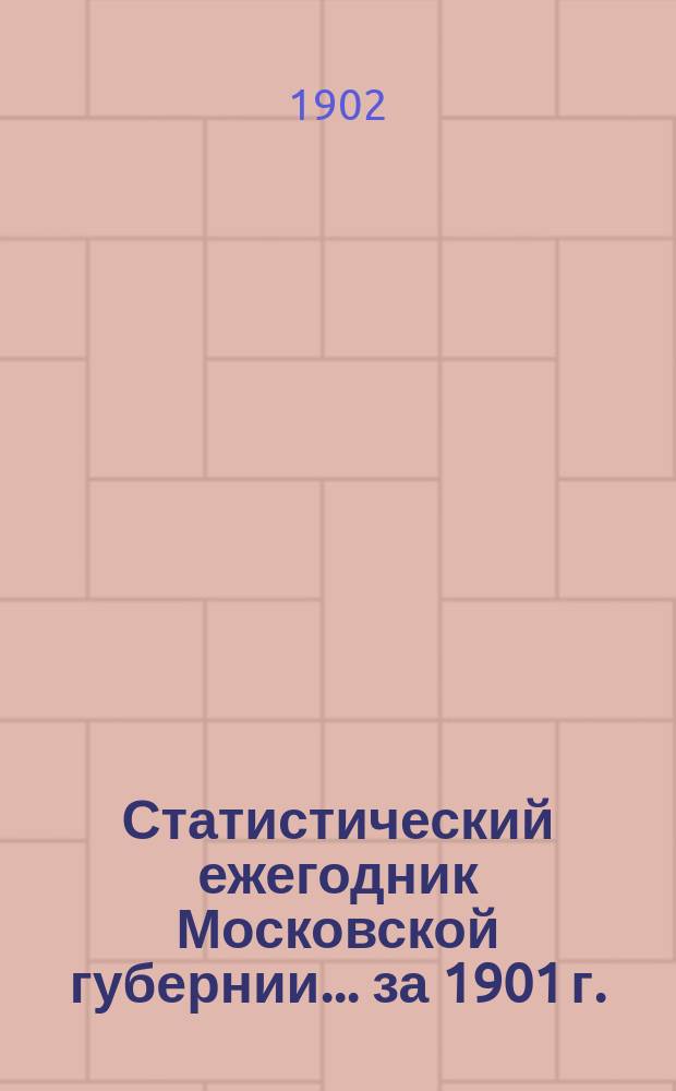 Статистический ежегодник Московской губернии... за 1901 г.