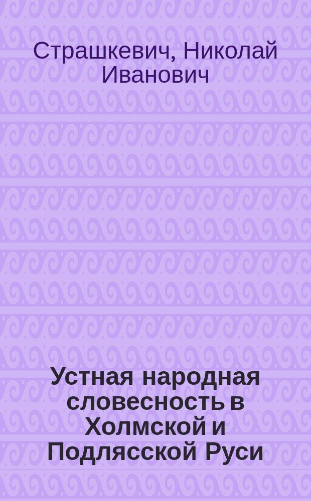 Устная народная словесность в Холмской и Подлясской Руси