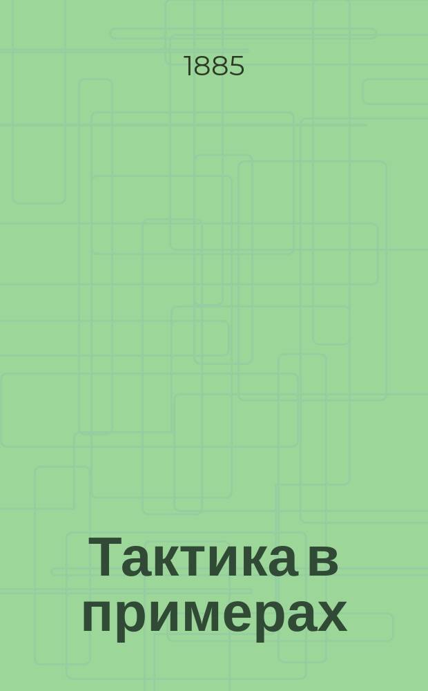 Тактика в примерах