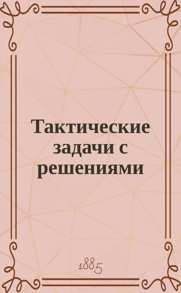 Тактические задачи с решениями