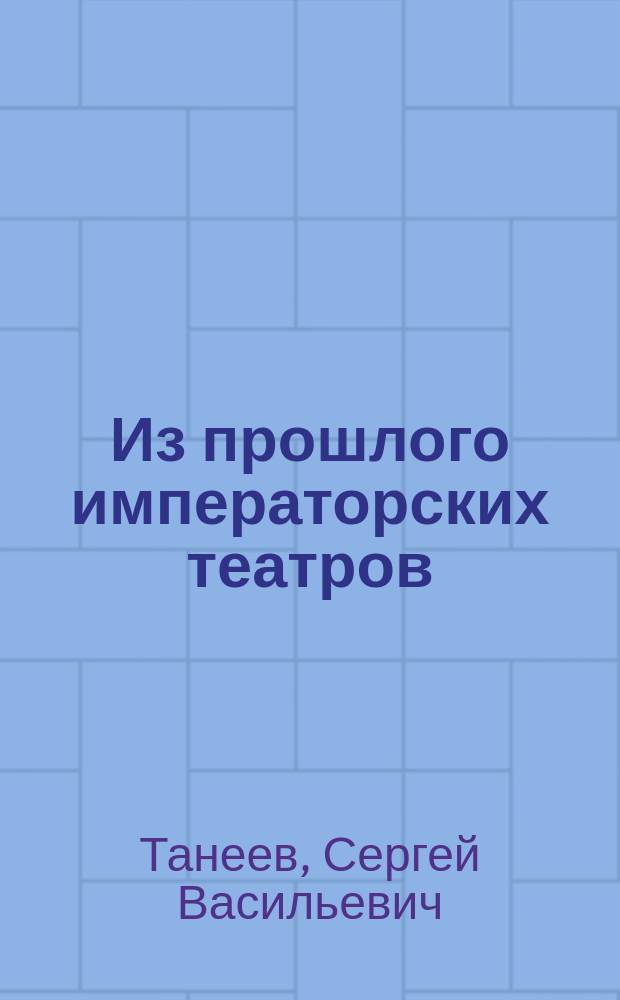 Из прошлого императорских театров : Крат. ист. очерк. Вып. 1-5