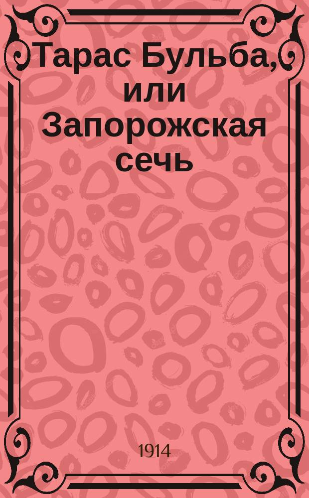 Тарас Бульба, или Запорожская сечь : Ист. повесть из казачьей жизни