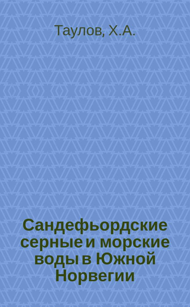 Сандефьордские серные и морские воды в Южной Норвегии