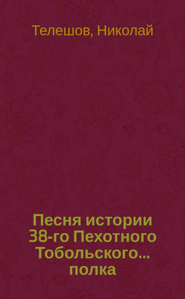 Песня истории 38-го Пехотного Тобольского... полка