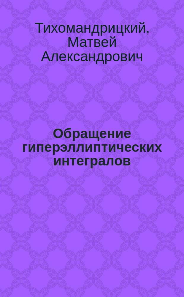 Обращение гиперэллиптических интегралов