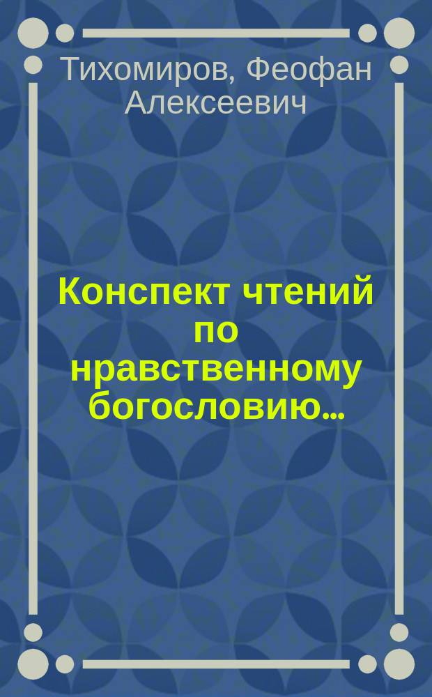 Конспект чтений по нравственному богословию ...