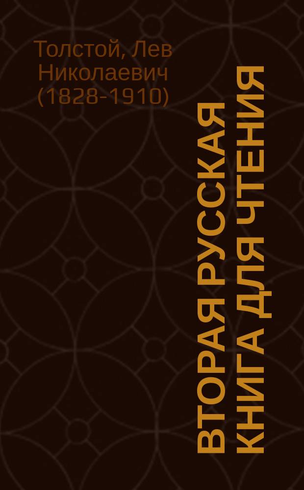 Вторая русская книга для чтения