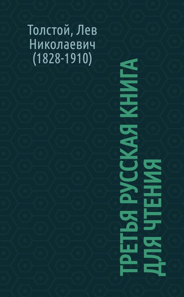 Третья русская книга для чтения