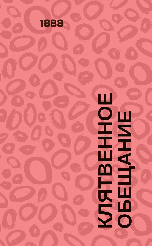 Клятвенное обещание : (Присяга) : Разъяснение для ниж. чинов