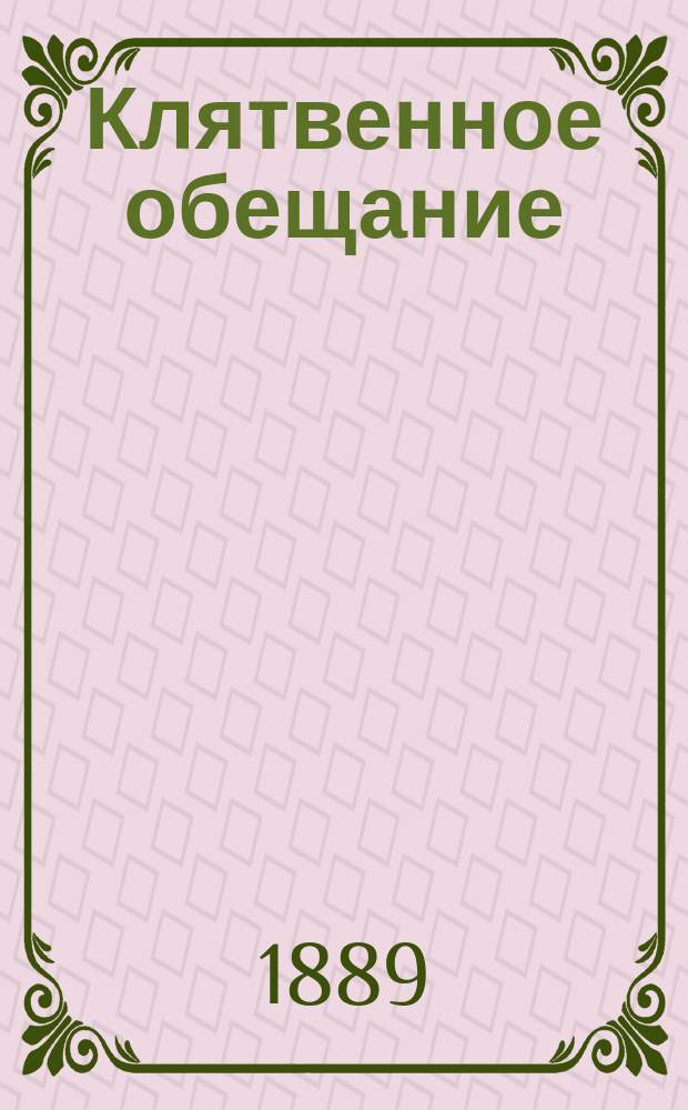 Клятвенное обещание : (Присяга) : Разъяснение для ниж. чинов