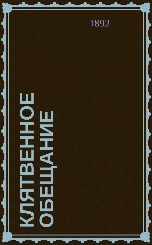 Клятвенное обещание : (Присяга) : Разъяснение для ниж. чинов