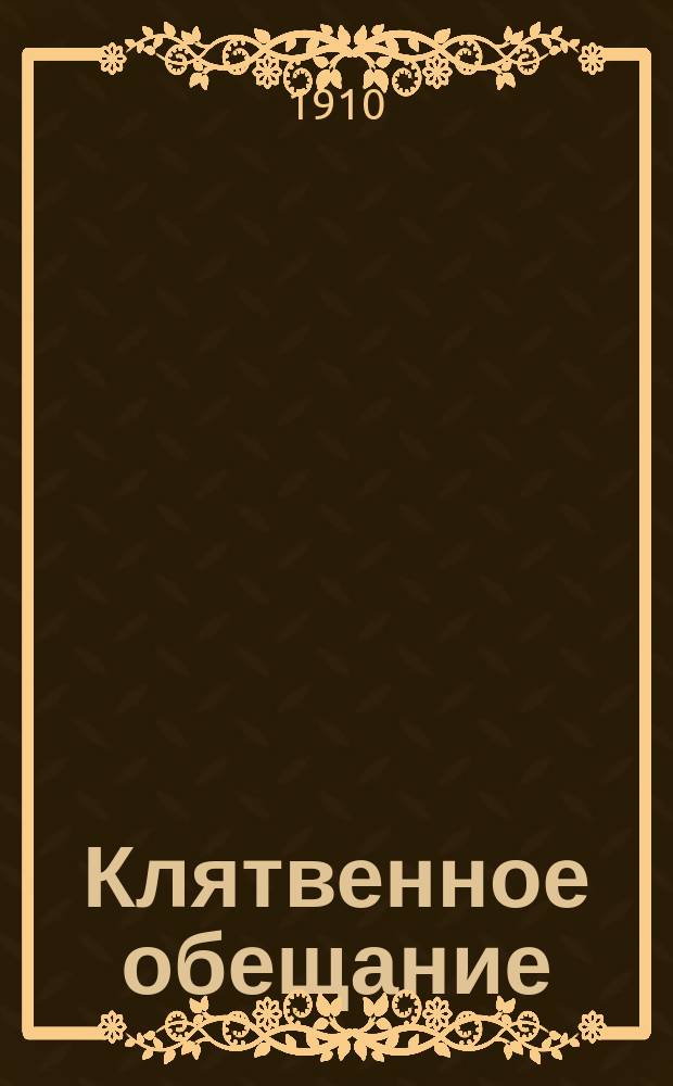 Клятвенное обещание : (Присяга) : Разъяснение для ниж. чинов
