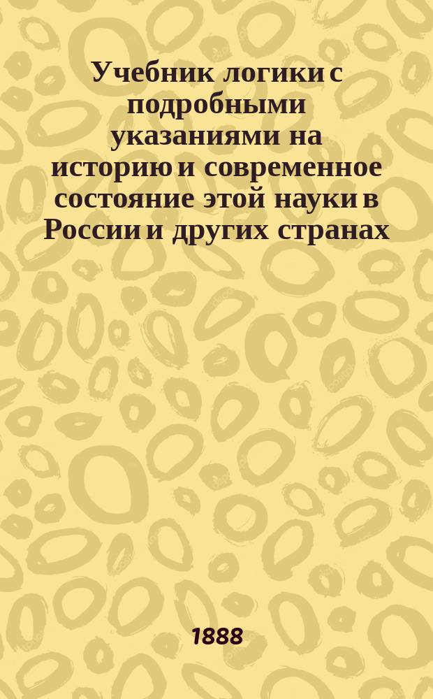 Учебник логики с подробными указаниями на историю и современное состояние этой науки в России и других странах. Кн. 3 : Логика геометрии и наук о духе