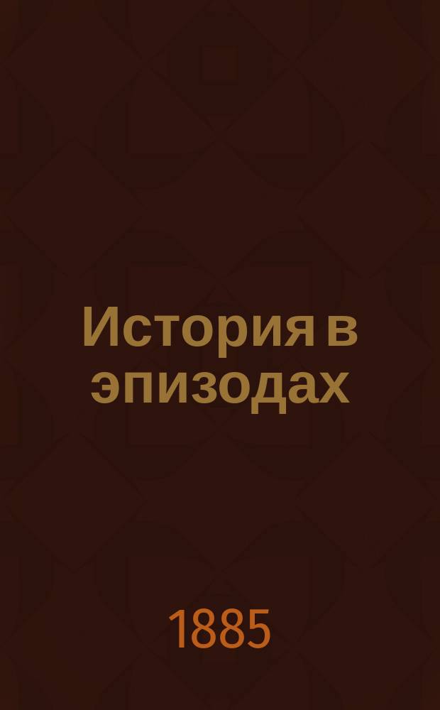 История в эпизодах : (Учебник для 3 кл. гимназий и прогимназий)