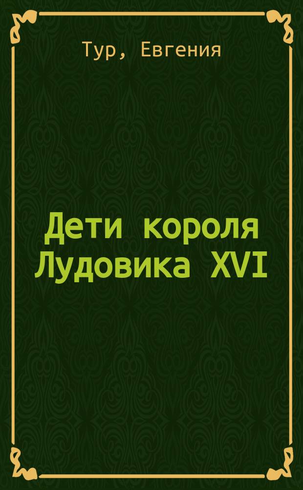 Дети короля Лудовика XVI : Повесть