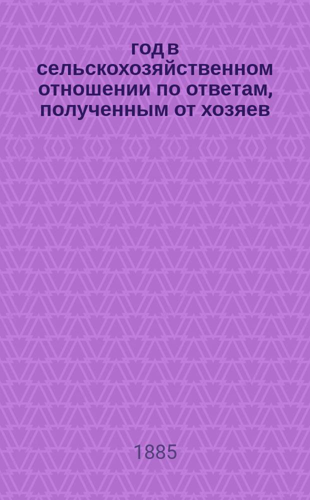 1885 год в сельскохозяйственном отношении по ответам, полученным от хозяев : Вып. 1-3. Вып. 1