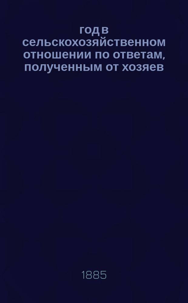 1885 год в сельскохозяйственном отношении по ответам, полученным от хозяев : Вып. 1-3. Вып. 3 : Общий обзор года