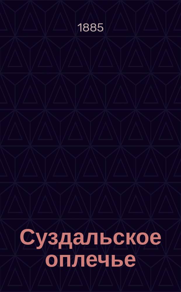 Суздальское оплечье